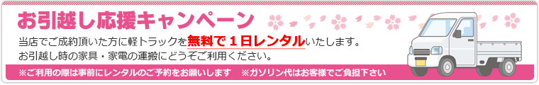 お引越し応援！軽トラック無料レンタルキャンペーン