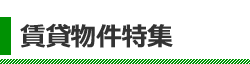 賃貸物件特集