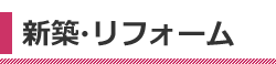 新築・リフォーム
