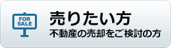 売りたい方・売却をご検討の方