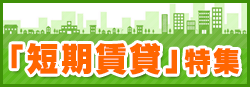 短期賃貸特集