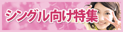 シングル向け特集