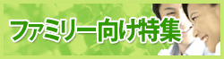ファミリー向け特集