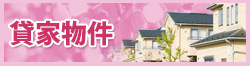 貸家特集