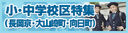 小中学校区で探す賃貸特集