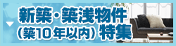 新築・築浅の不動産特集