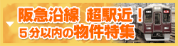 阪急沿線・駅から5分以内の物件特集