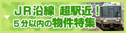 JR沿線・駅から5分以内の物件特集