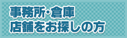 事務所・倉庫・店舗をお探しの方