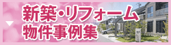 新築・リフォーム物件事例集